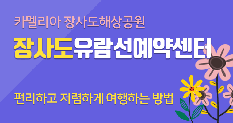 장사도유람선예약센터